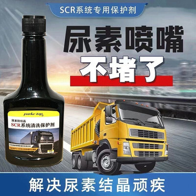 柴油车用尿素防结晶添加剂防堵塞疏通喷嘴管路 SCR系统保护清洗剂