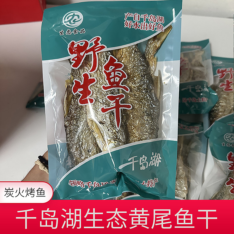 千岛湖特产正宗生态黄尾鱼干炭火烘烤不添加盐淡水鱼包邮500g装