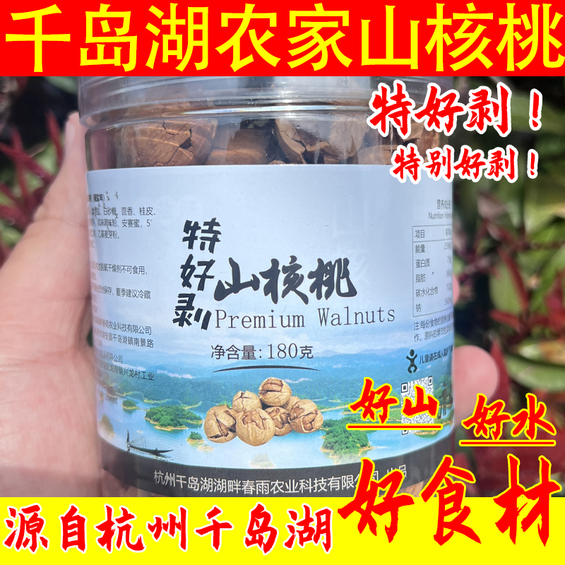 千岛湖特产手剥山核桃新货上市特好剥零食坚果炒货壳薄肉多香脆