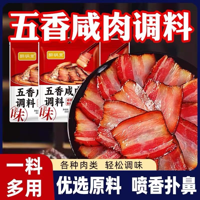 五香咸肉腌料包腊鱼腌制料风干腊肉鱼肉酱肉调料五香咸鱼料家用