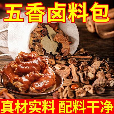 五香卤料包 卤肉料包卤猪蹄猪头肉牛肉鸭脖卤水调味料香料调料包