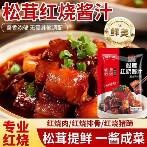 松茸红烧酱汁 红烧肉调料包家用红烧菜系专用酱料调味料炖排骨酱