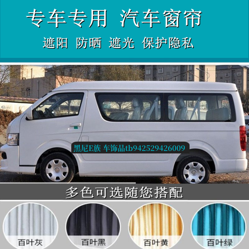 金杯海狮专用汽车窗帘防晒遮阳帘
