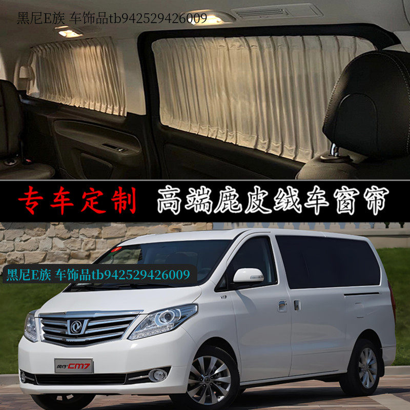 东风风行CM7/F600/F600L/S500专用汽车窗帘鹿皮绒改装内饰遮阳帘