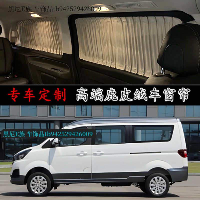 华晨金海师M专用鹿皮绒汽车窗帘