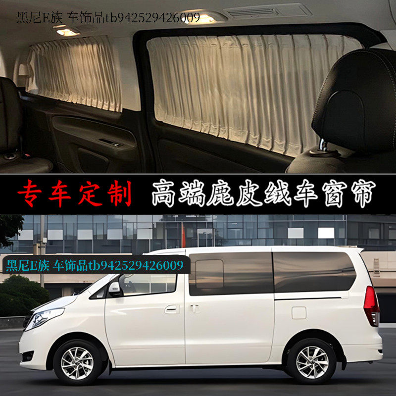 东风风行菱智plus/M7/CM7商务车麂鹿皮绒改装汽车窗帘防晒遮阳帘