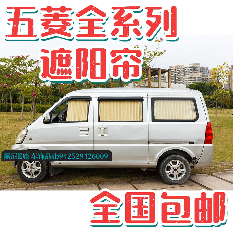 五菱荣光S专用汽车遮阳隐私窗帘