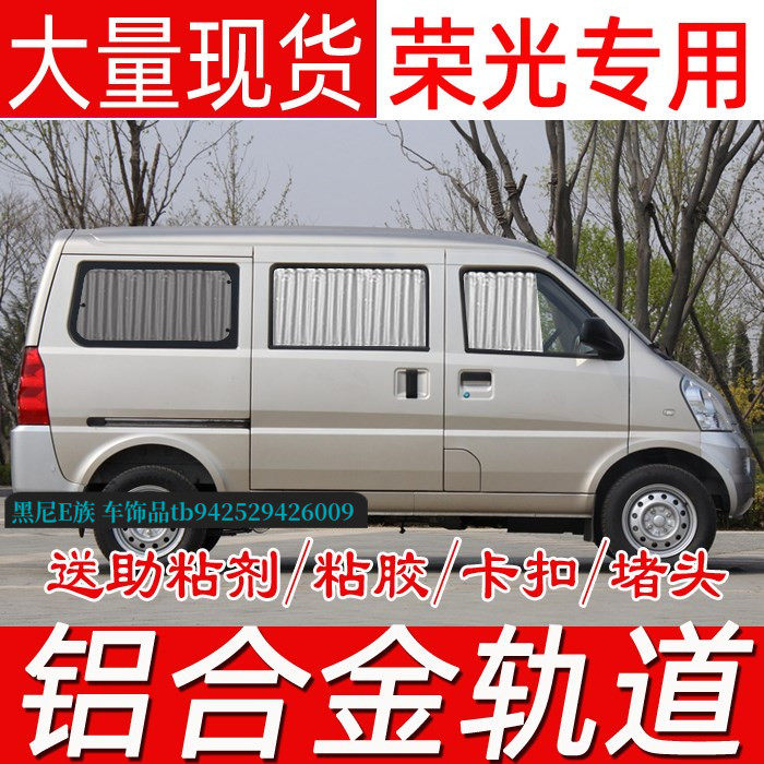 五菱荣光6407专用汽车防晒窗帘