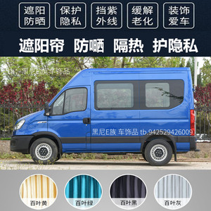 南京依维柯专用汽车窗帘