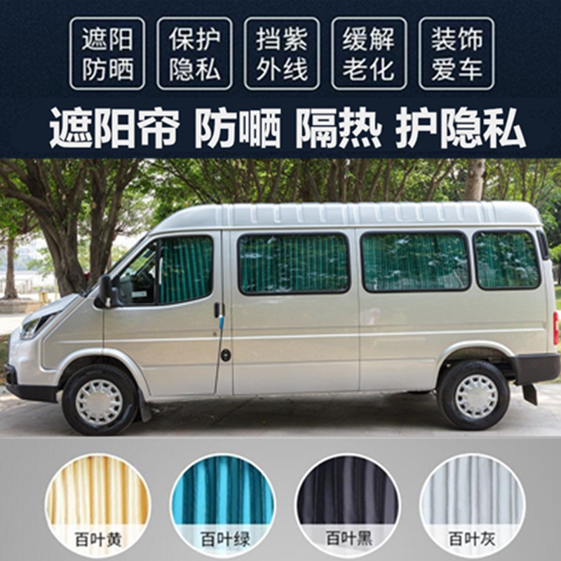 福特新全顺新世代经典全顺 特顺图雅诺大通v80汽车窗帘防晒遮阳帘