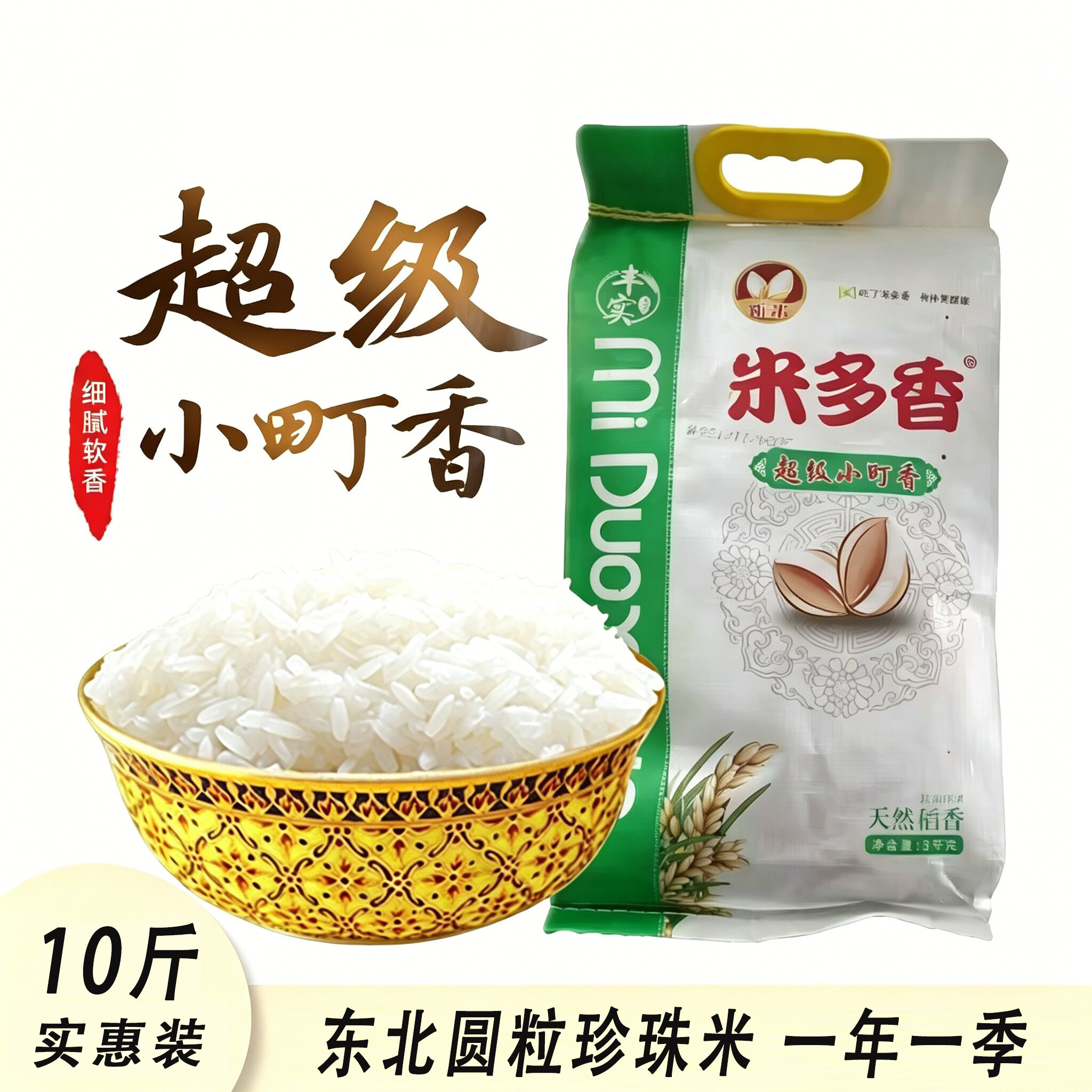 【东北大米】  圆粒珍珠米 超级小町香 10斤