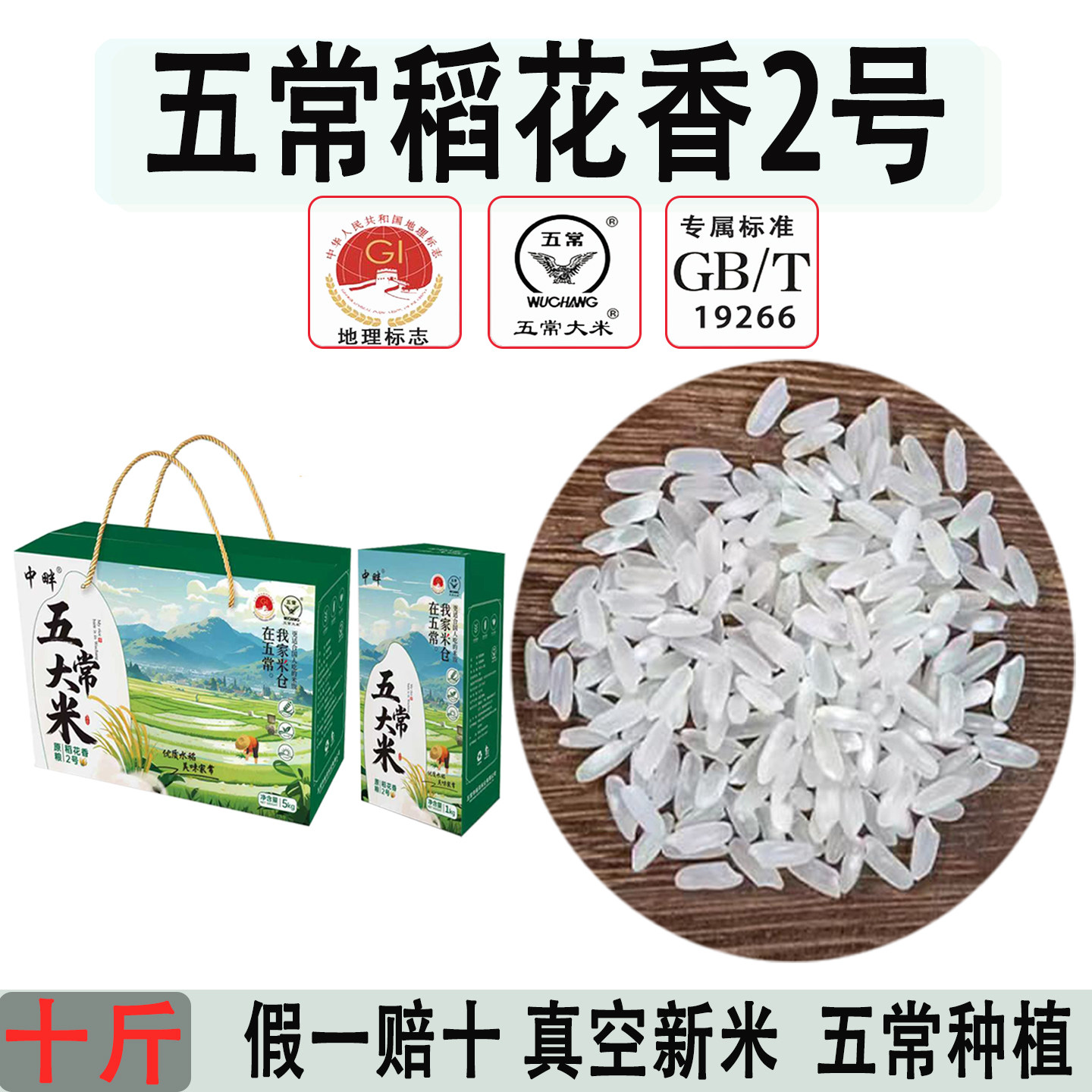 原粮五常稻花香2号礼盒10斤