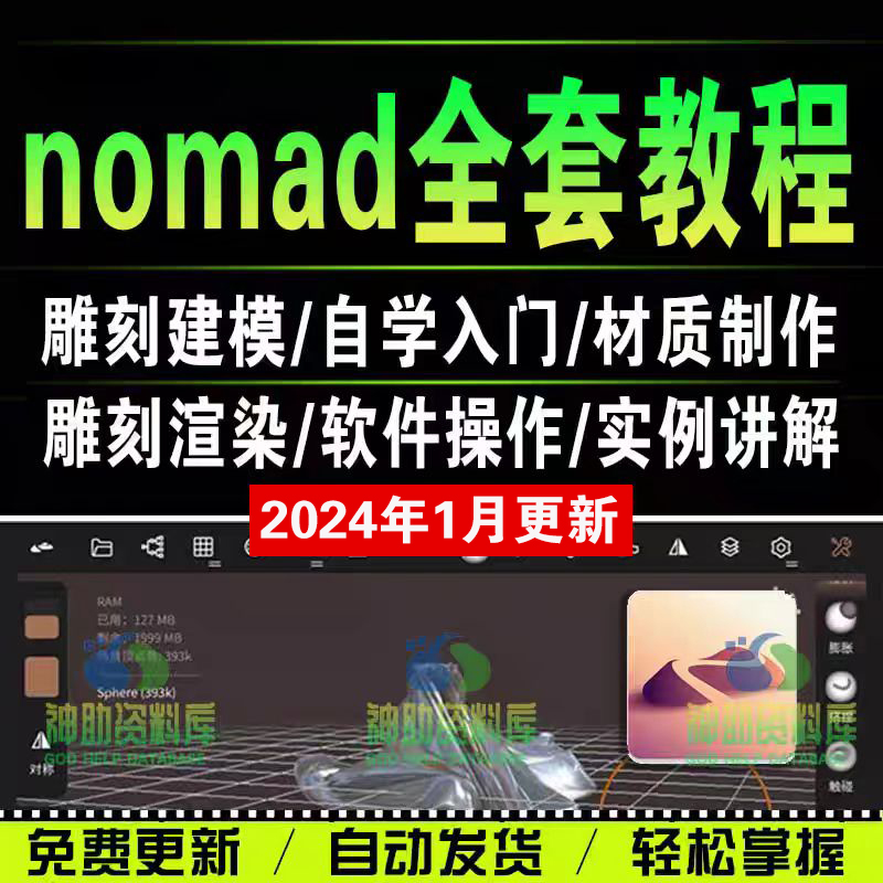 nomad教程sculpt 3d中文绘画ipad新手零基础雕刻建模全套视频课程