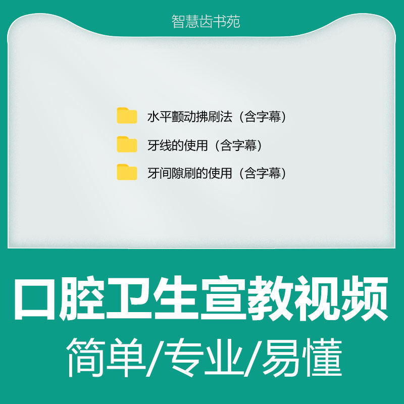 口腔宣教视频牙线实用牙缝刷使用正确刷牙方法带字幕讲解