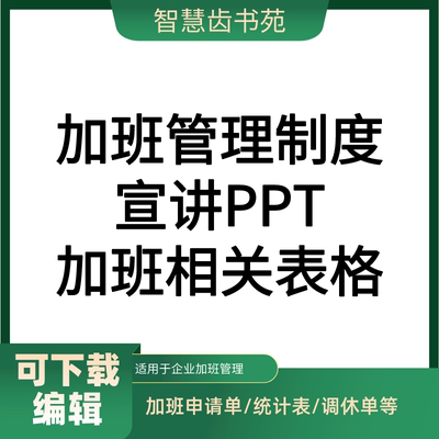 公司加班管理制度加班规定宣讲PPT加班申请表统计表调休单等模板