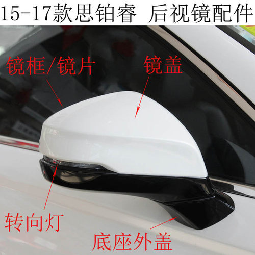 思铂睿后视镜外壳倒车镜盖