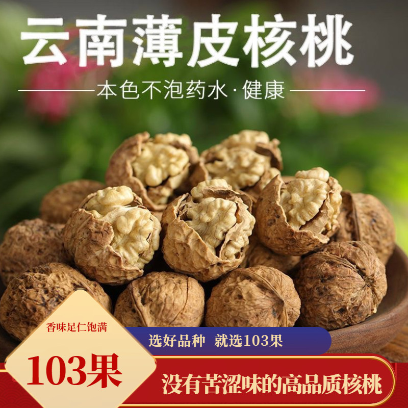原色原味2025年新货云南103果无苦涩味饱满纸皮薄皮山核桃无漂白