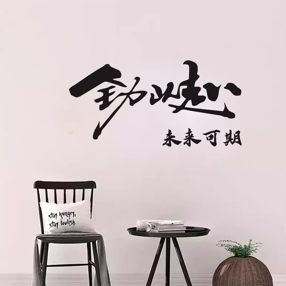 创意文字全力以赴贴纸卧室书房奶茶咖啡书店背景墙面装饰防撞贴画