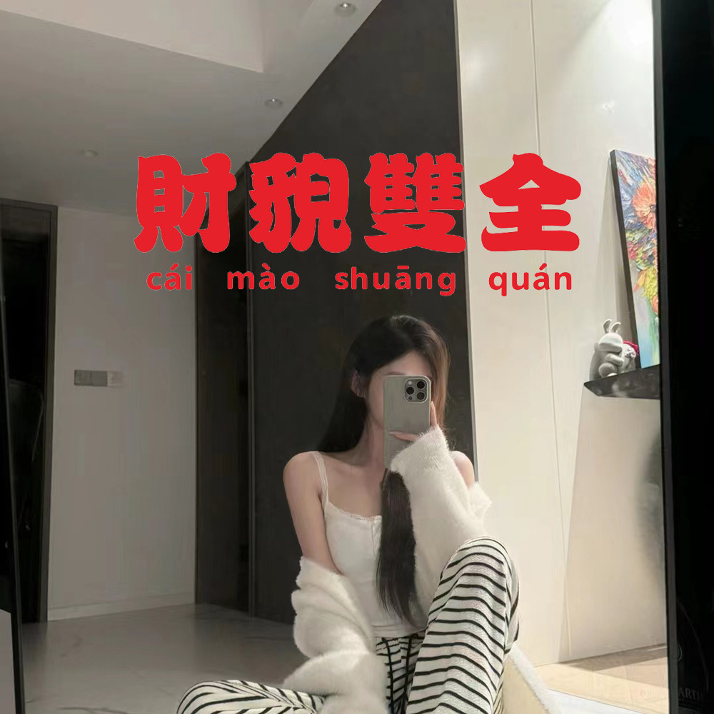 财貌双全复古港风镜子贴纸网红自拍文字墙贴服装店试衣间玻璃门贴