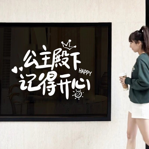 公主殿下记得开心咖啡奶茶服装店铺玻璃门橱窗装饰墙贴纸玻璃门贴