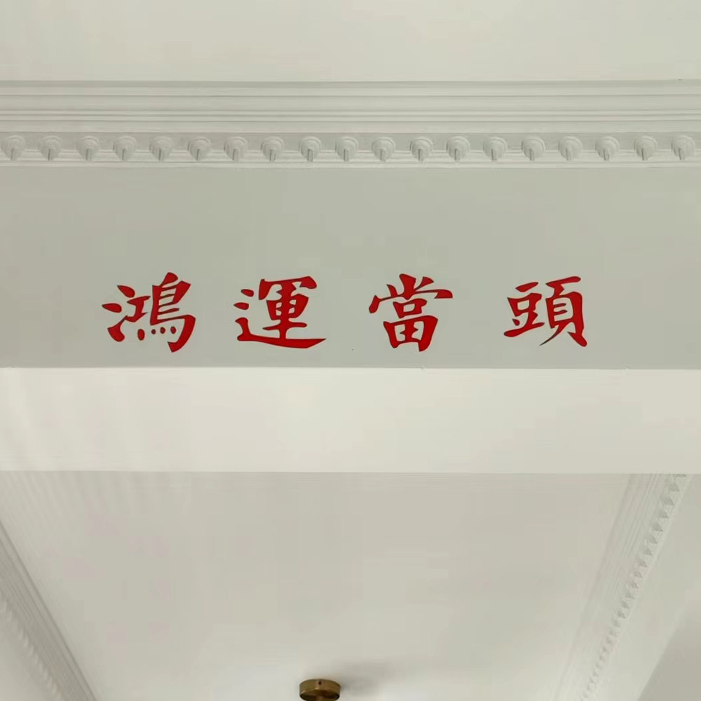 鸿运当头新年祝福寓意墙贴店铺民宿服装店门贴镜子贴房梁装饰墙贴
