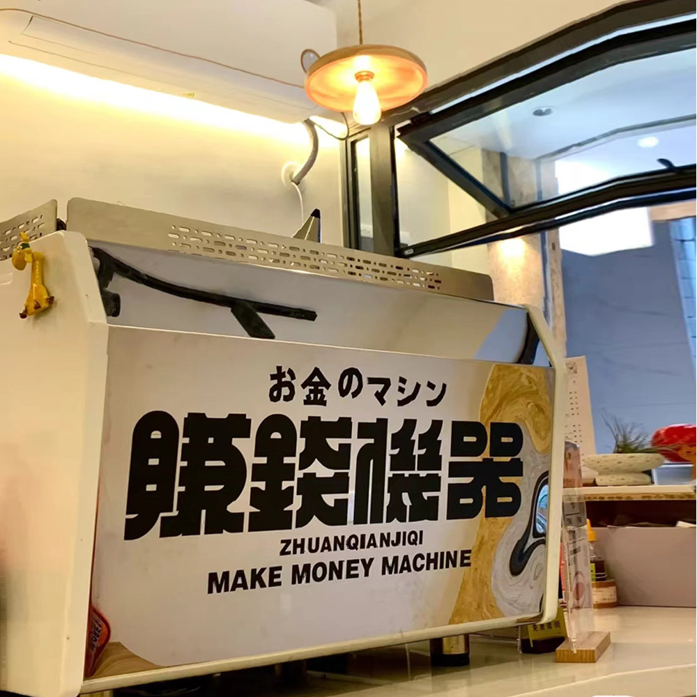 赚钱机器贴纸咖啡机电动车摆摊面包车电脑表面贴画好玩有趣的贴纸