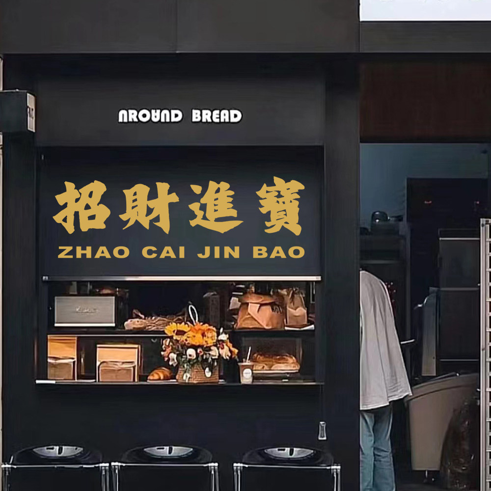 招财进宝咖啡奶茶服装餐饮店玻璃门橱窗装饰墙贴纸店铺玻璃门贴画