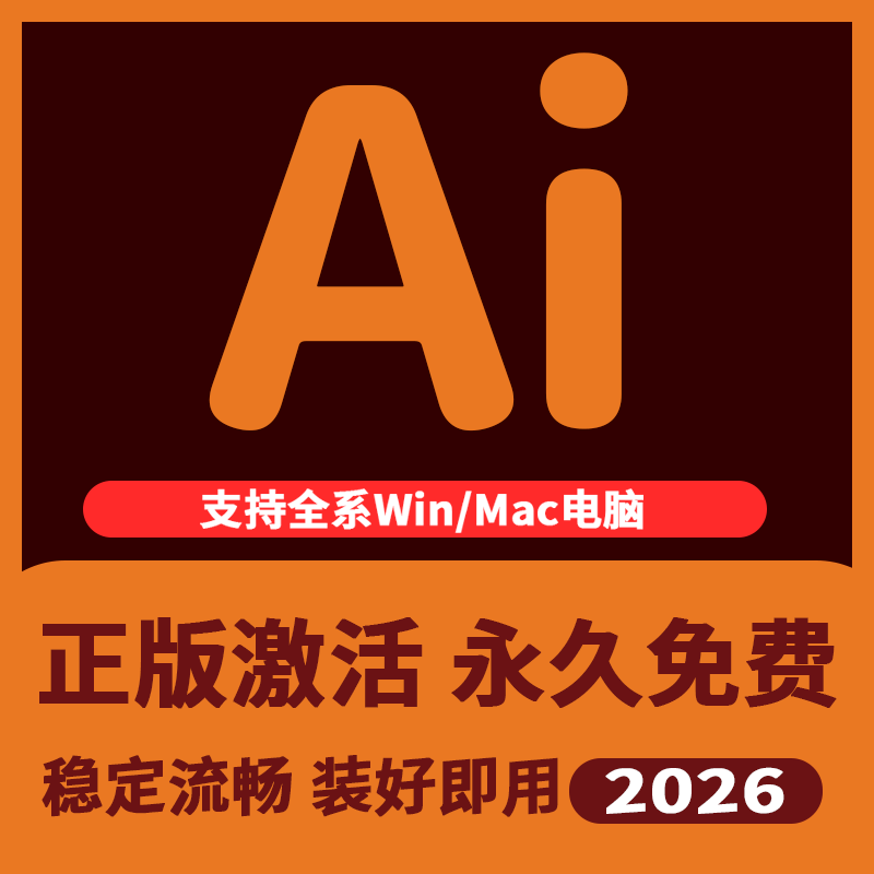 illustrator2025永激活 adobe ai软件2026mac版 m1m2m3m4m5远程安装