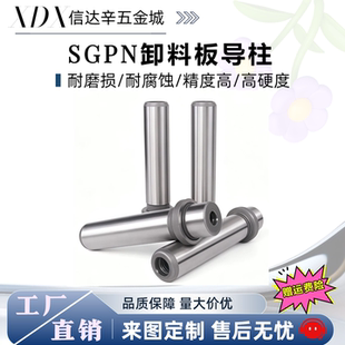 SGPR SGOH SGDT SGPH导柱 模具配件导柱导套卸料板有肩 大量现货