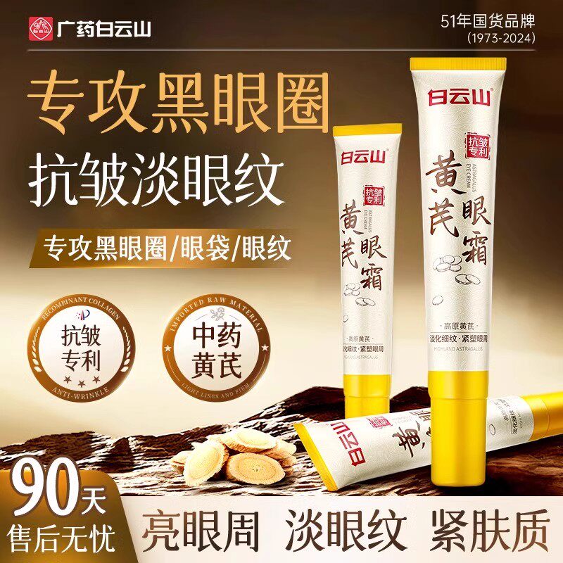 白云山黄芪眼霜淡化黑眼圈眼袋淡纹提拉紧致抗皱正品男女通用细纹