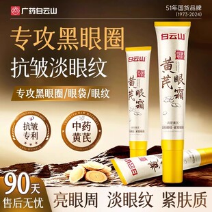 白云山黄芪眼霜淡化黑眼圈眼袋淡纹提拉紧致抗皱抗衰正品 男女细纹