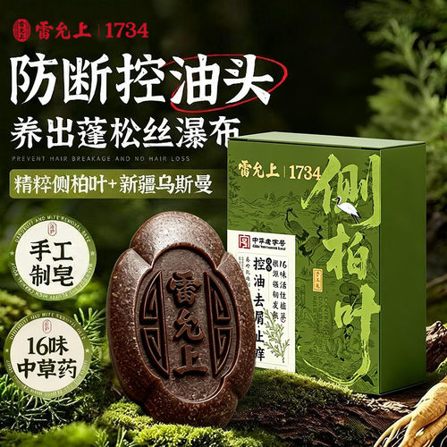 雷允上侧柏叶洗发皂养护发滋养控油去屑止痒防断发蓬松侧柏叶皂