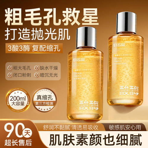 白云山酸酶毛孔清透精华水收缩毛孔粗大去黑头闭口粉刺控油补水