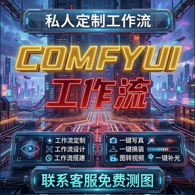 Comfyui电商工作流定制NanoBanana2API谷歌香蕉模型换装美工设计