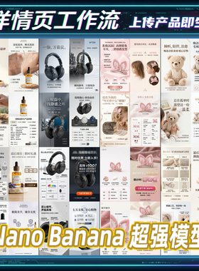 Comfyui电商工作流详情页设计自动生成器NanoBanana2API香蕉模型