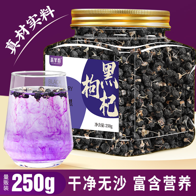 黑枸杞250g 精选青海中果黑枸杞子头茬新货送父母长辈滋补养生茶