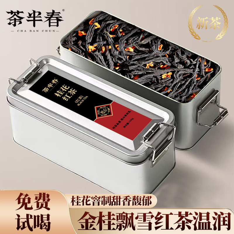 茶半春桂花红茶 2025新茶正宗武夷高山小种红茶浓香型茶叶盒装