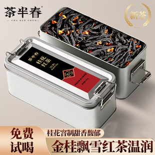 茶半春桂花红茶 2025新茶正宗武夷高山小种红茶浓香型茶叶盒装