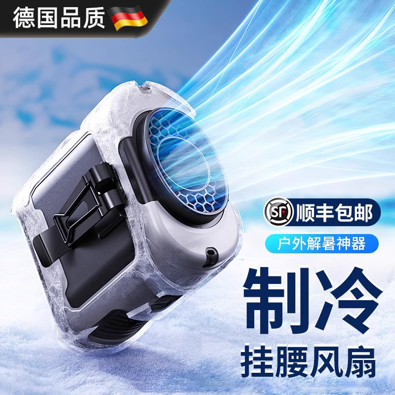 德国进口挂腰风扇便携式制冷风扇