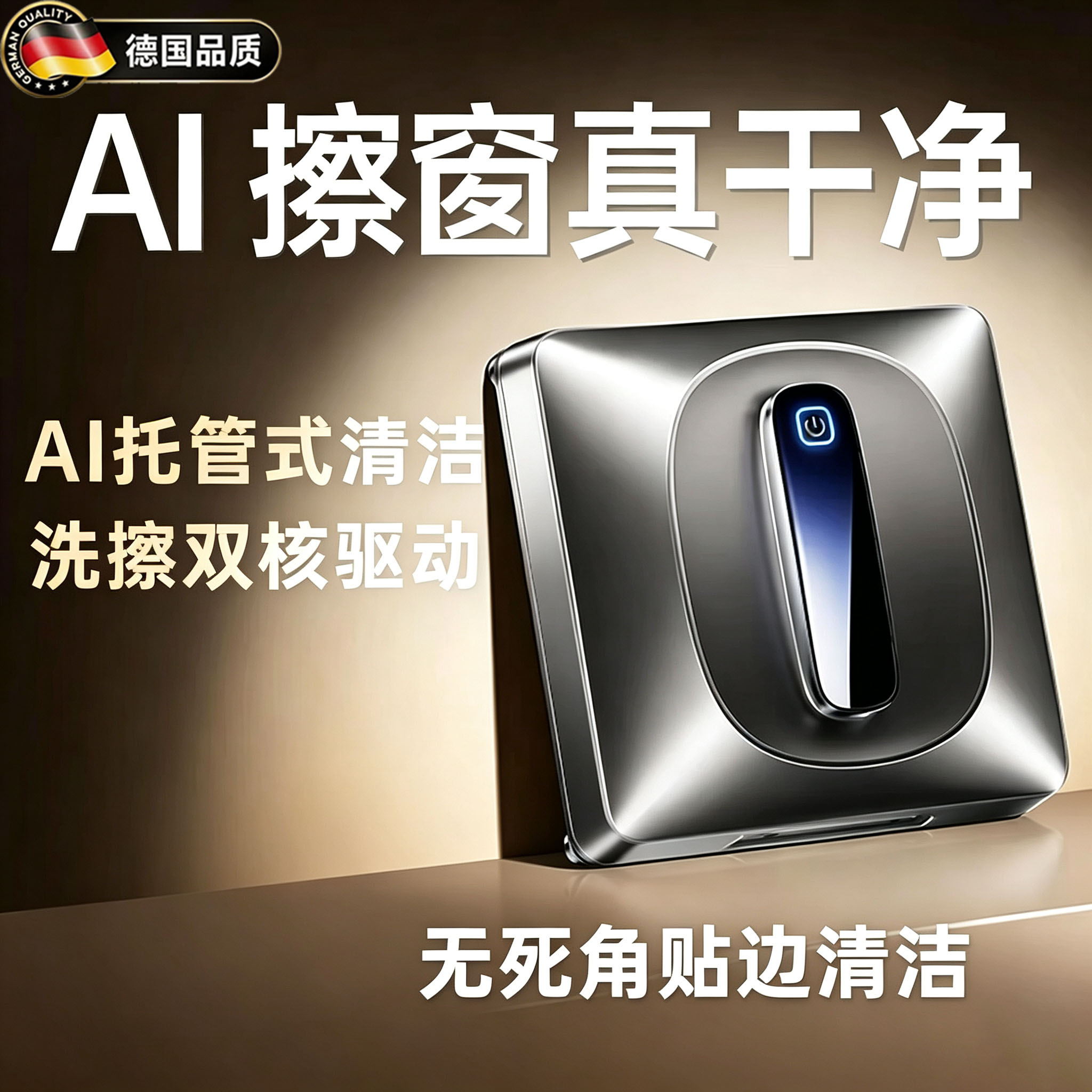 德国擦窗机器人擦玻璃神器全自动