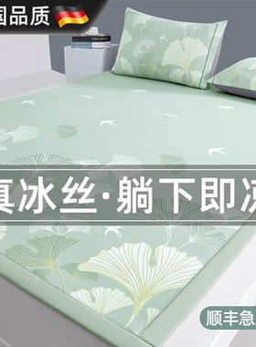 德国冰丝凉席2026新款空调软席子A类母婴级夏天凉感席床笠可机洗