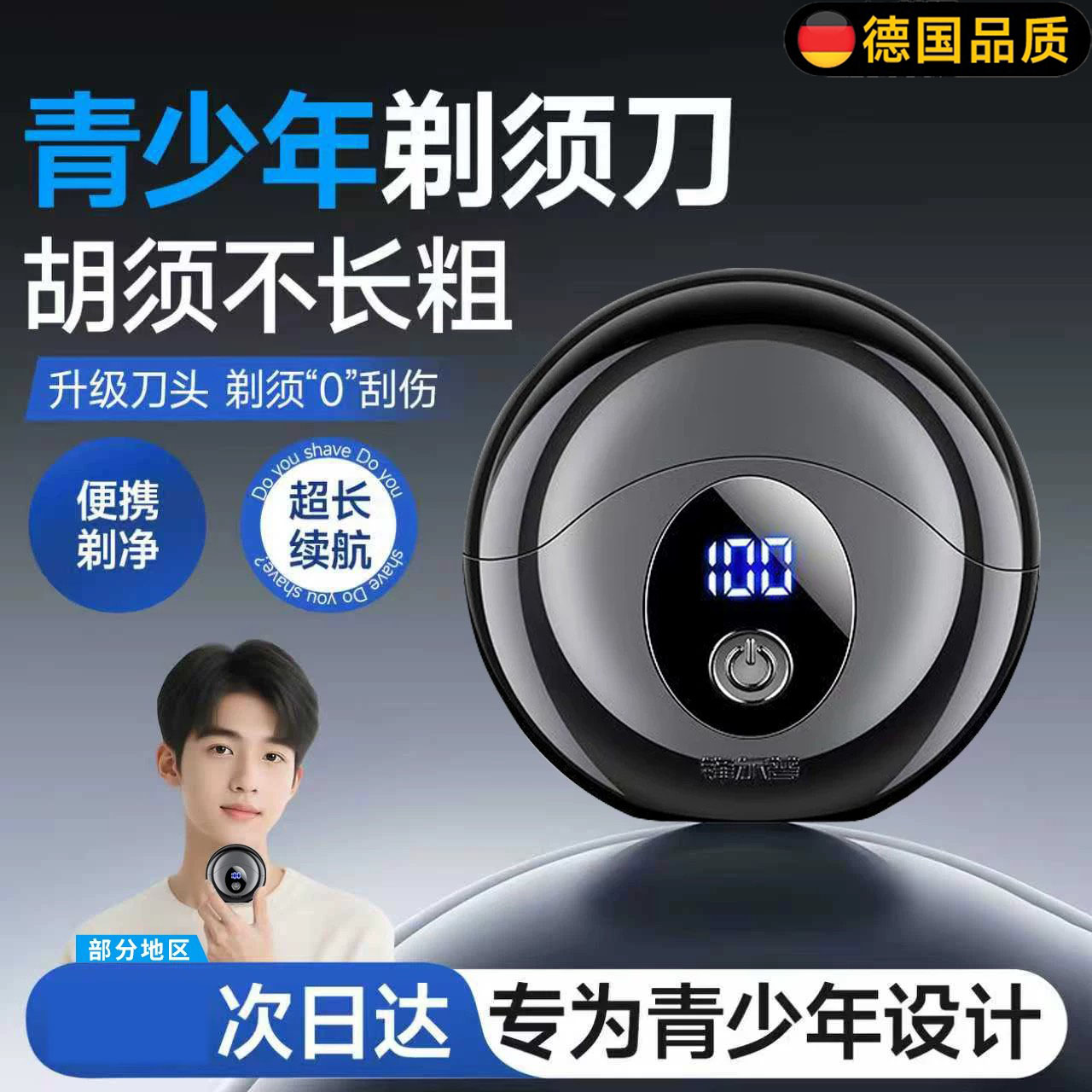 德国青少年男士专用便携式剃须刀