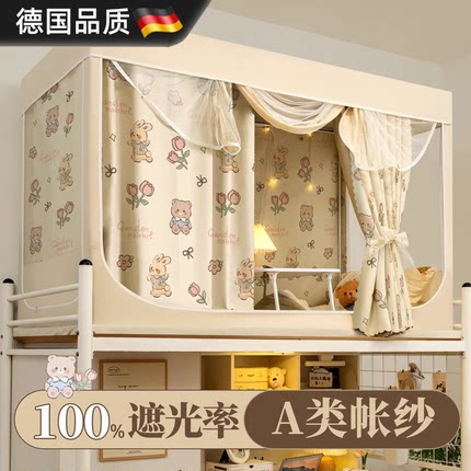 德国遮光床帘蚊帐一体式宿舍专用大学生寝室全包封闭上下铺单人床