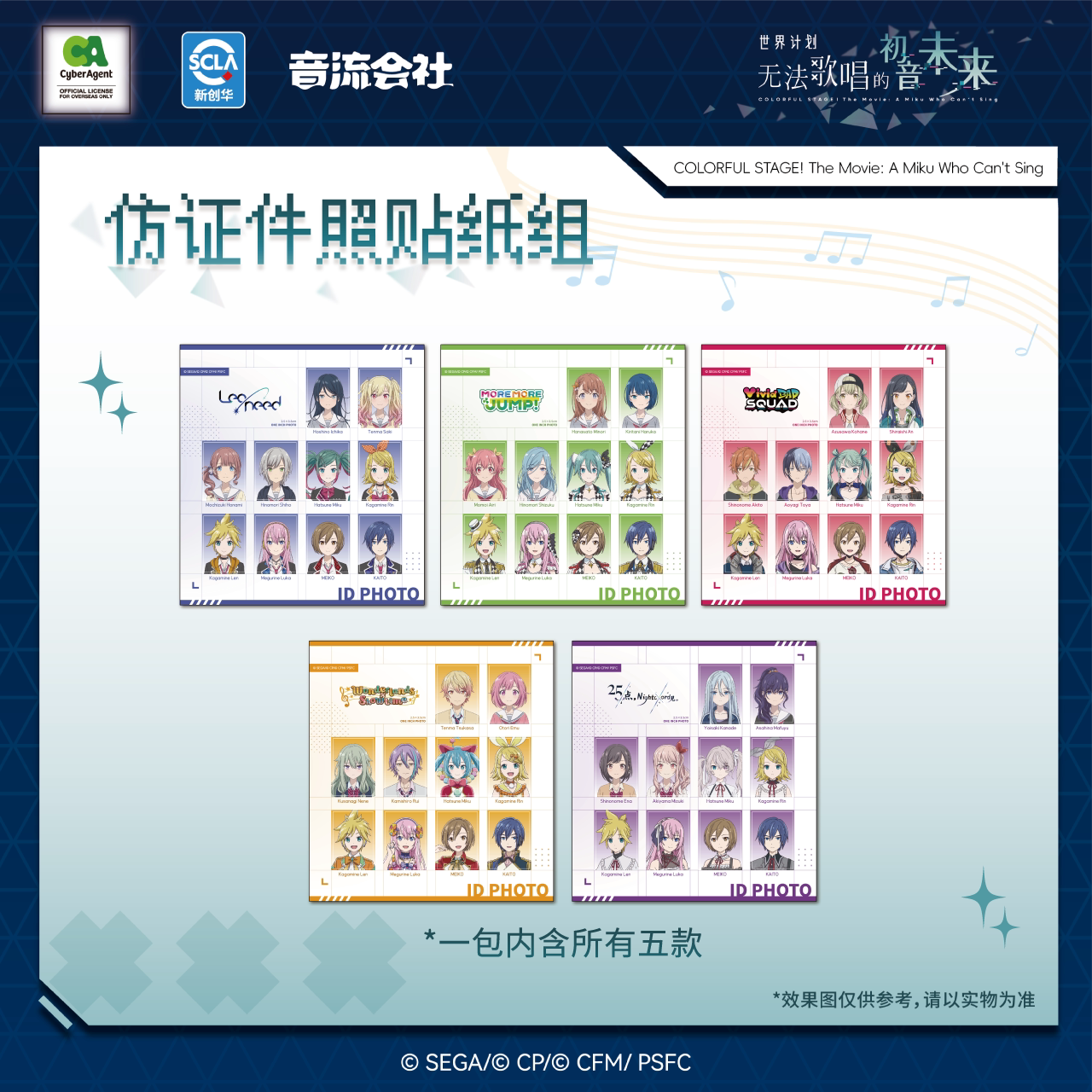 音流会社世界计划：无法歌唱的初音未来Q版贴纸包 仿证件照贴纸组