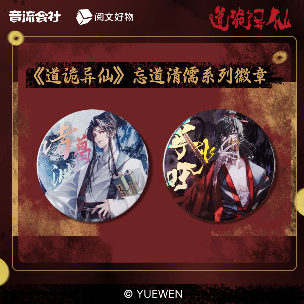 【道诡异仙】徽章 流麻 色纸 立牌 镭射票 李火旺诸葛渊 现货图片