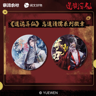【道诡异仙】徽章 流麻 色纸 立牌 镭射票 李火旺诸葛渊 现货