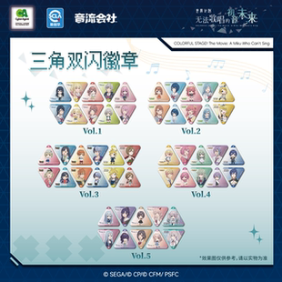 音流会社 世界计划：无法歌唱的初音未来PJSK 三角双闪徽章镭射票