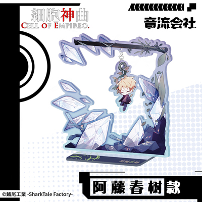 细胞神曲 【正版授权】亚克力摇摇立牌 阿藤春树 矶井丽慈 初鸟创