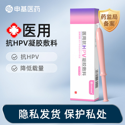 申基医药医用抗HPV病毒妇科凝胶卡波姆降低载量正品非干扰素
