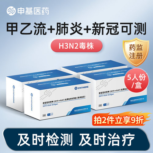 【可测H3N2毒株】【新冠甲乙流】